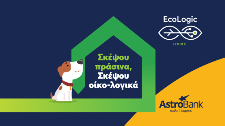 EcoLogic δάνειο από την AstroBank – «Πάρε το σπίτι σου από το κόκκινο στο… πράσινο»