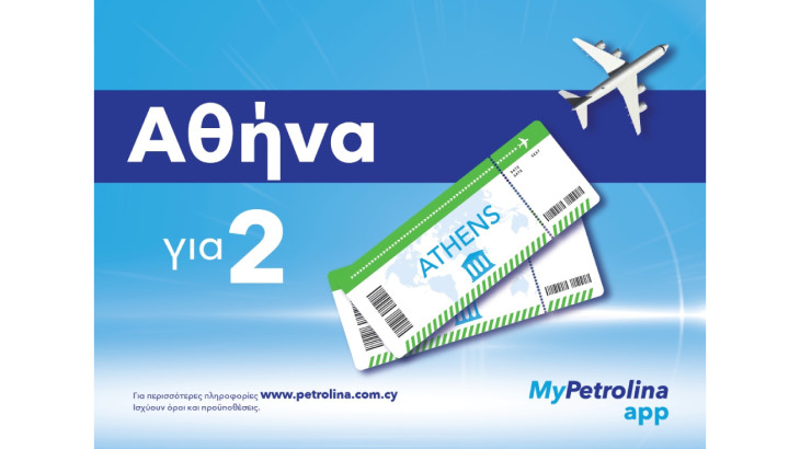 MyPetrolina app: Διεκδίκησε ταξιδιωτικό πακέτο για 2 στην Αθήνα και καύσιμα κίνησης