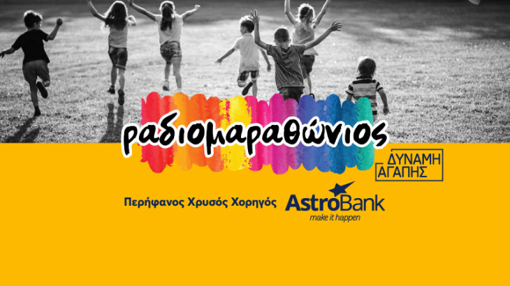 H AstroBank Χρυσός Χορηγός του Ραδιομαραθωνίου 2022