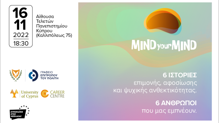 “MIND your MIND” - 6 προσωπικότητες διηγούνται τις δικές τους ιστορίες επιμονής, αφοσίωσης και ψυχικής ανθεκτικότητας