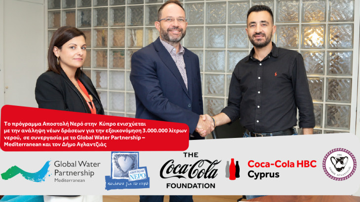 Coca-Cola: Με οδηγό το όραμά της για ένα πιο βιώσιμο μέλλον