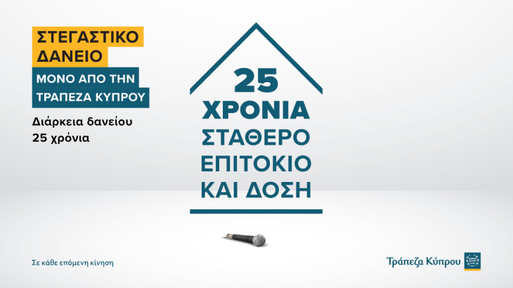 Τράπεζα Κύπρου: Πρωτοπορεί ξανά με σταθερό επιτόκιο για 25 χρόνια