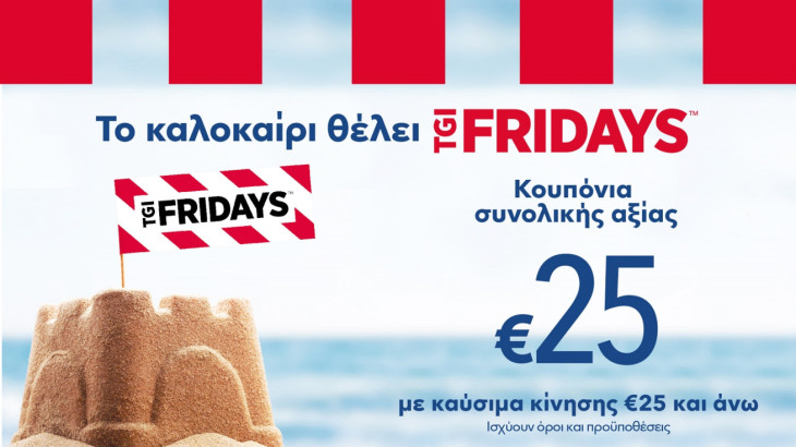 Νέα προωθητική ενέργεια της Πετρολίνα με TGI Friday’s