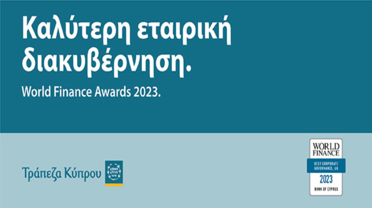 Τρ. Κύπρου: Βραβείο Καλύτερης Εταιρικής Διακυβέρνησης στο Ην. Βασίλειο στα World Finance Awards