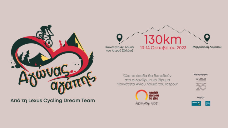 Ο «Αγώνας Αγάπης» της Lexus Cycling Dream Team συνεχίζεται