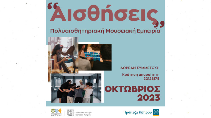 Εργαστήρια και ξεναγήσεις για όλες τις αισθήσεις από το Πολιτιστικό Ίδρυμα Τράπεζας Κύπρου