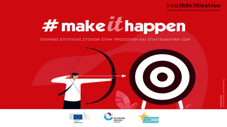 #Makeithappen – Εργαστήρι για τεχνικές επίτευξης στόχων στην προσωπική και επαγγελματική ζωή