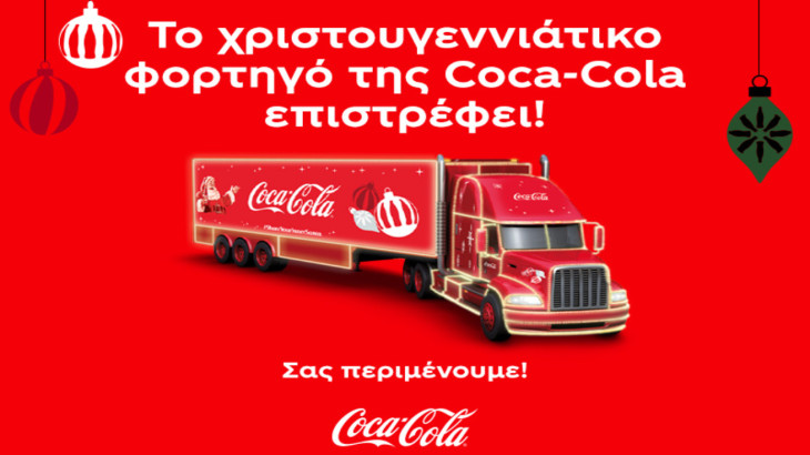 Οι γιορτές έρχονται! Η Coca-Cola ανακοινώνει τα δρομολόγια του φορτηγού που θα φέρει κοντά τους καταναλωτές και φέτος τα Χριστούγεννα