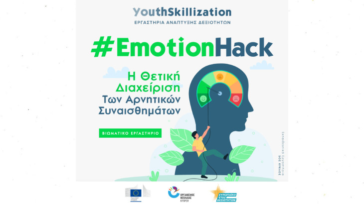 #EmotionHack: Εργαστήρι θετικής διαχείρισης των αρνητικών συναισθημάτων από τον ΟΝΕΚ