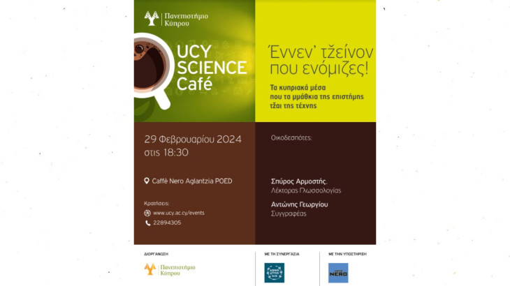 2o Science Café:  Έννεν' τžείνον που ενόμιζες!