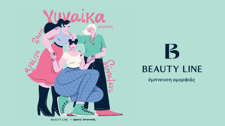 Τα Beauty Line τιμούν την Ημέρα της Γυναίκας