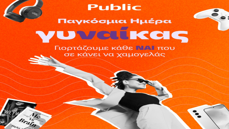 Εκπληκτικές επιλογές δώρων από τα Public για να χαρίσεις στις σπουδαίες γυναίκες της ζωής σου!