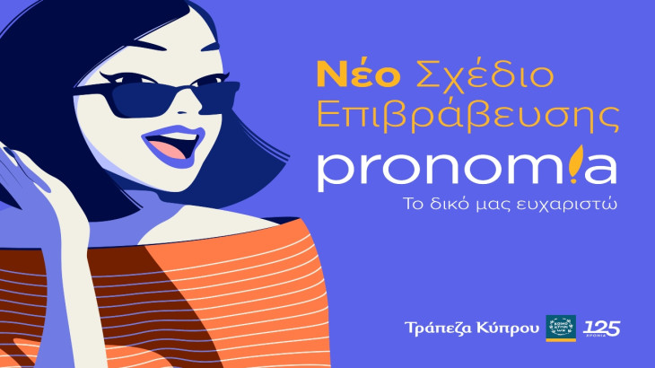 Νέο Σχέδιο επιβράβευσης «pronomia»: Το ευχαριστώ της Τράπεζας Κύπρου στους πελάτες της