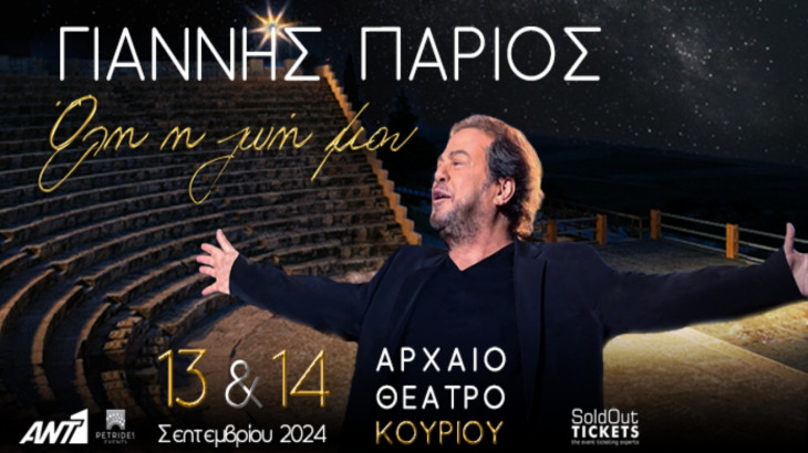 Ο Γιάννης Πάριος στις 13 & 14 Σεπτεμβρίου στο Αρχαίο Θέατρο Κουρίου