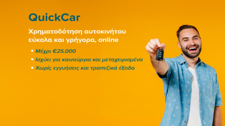 Τώρα δάνειο QuickCar και για μεταχειρισμένα αυτοκίνητα!