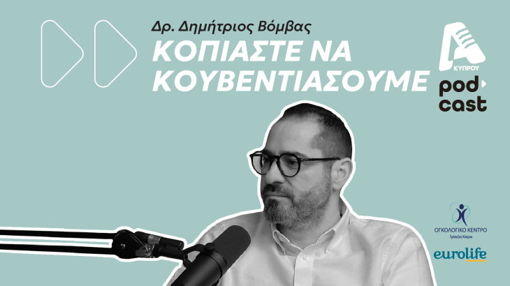 «Κοπιάστε να κουβεντιάσουμε» για τα σαρκώματα