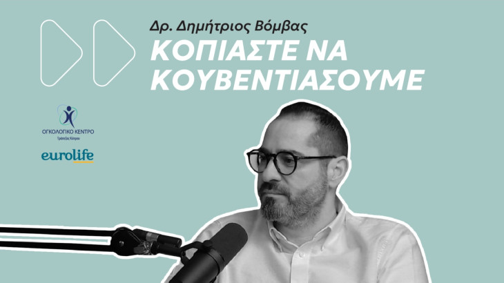 «Κοπιάστε να κουβεντιάσουμε» για τον καρκίνο του λάρυγγα  3ο podcast της ενημερωτικής σειράς με επίκεντρο τον καρκίνο