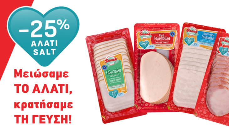 Τα αλλαντικά Snack μείωσαν το αλάτι κατά 25% και κράτησαν τη γεύση!