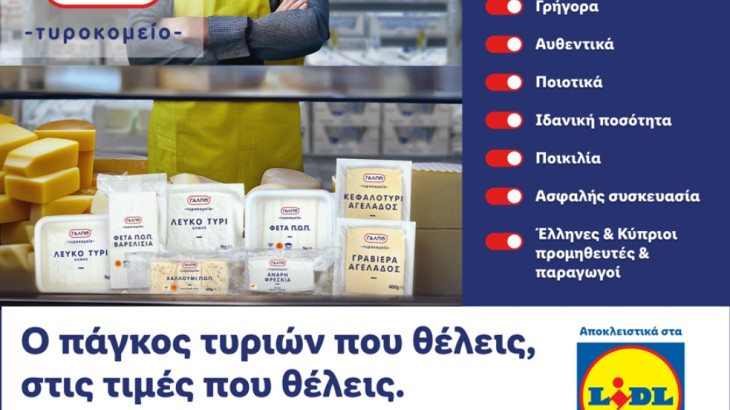 Η Lidl Κύπρου εγκαινιάζει το «Τυροκομείο ΓΑΛΠΟ», προσφέροντας μοντέρνα και ποιοτική αγορά τυροκομικών προϊόντων