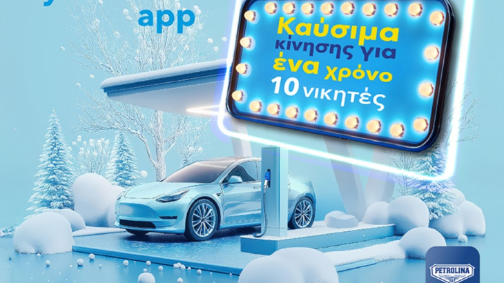 Καύσιμα κίνησης για ένα χρόνο από το MyPetrolina app!